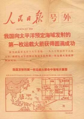 《人民日报》在1980年5月18日的印发号外