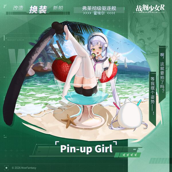 文件:霍埃尔换装“Pink-up Girl”卫星图.jpg
