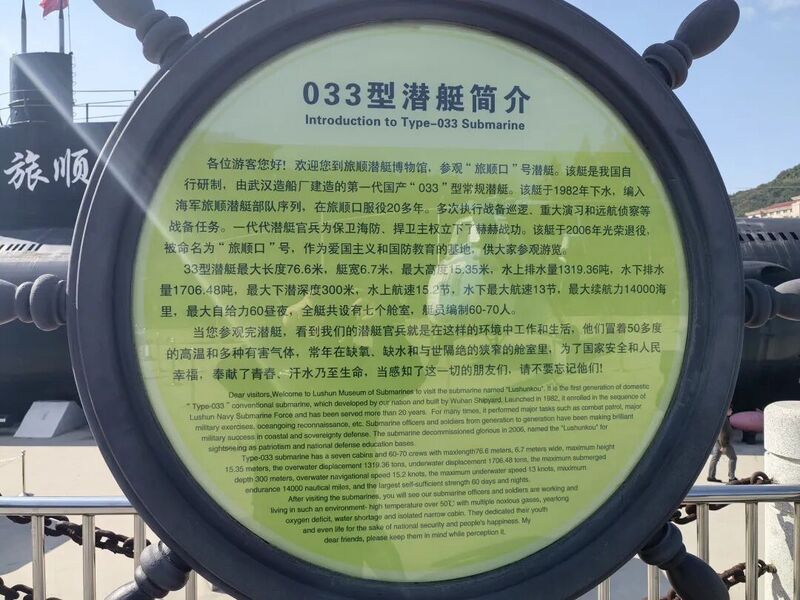 文件:旅顺潜艇博物馆33型讲解板.jpg