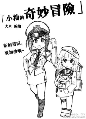 米小籼提督的奇妙冒险2 封面.jpg