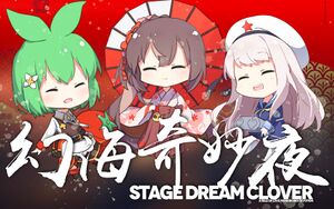 幻海奇妙夜2020 ～Stage Dream Clover～.jpg