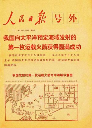 人民日报在5月18日刊发的号外。