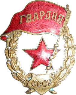 苏联军队近卫徽章