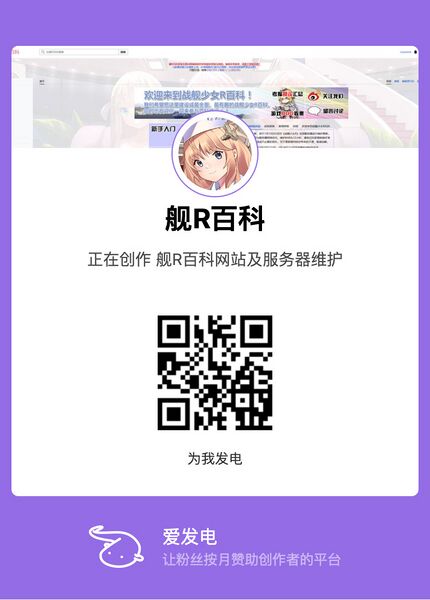 文件:Afdian-舰R百科.jpg